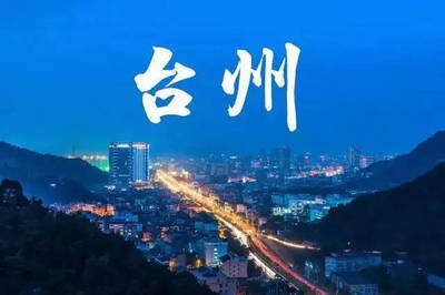 全國(guó)338個(gè)城市PK:臺(tái)州入選二線城市!